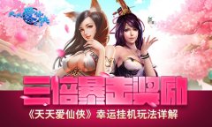 三倍暴击奖励 《天天爱仙侠》幸运挂机玩法详解