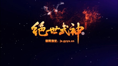 劲爆！绝色视频泄密《绝世武神》手游多故事模