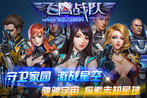 划破天际《飞鹰战队》明日开启精英测试