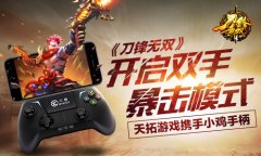 天拓游戏携手小鸡手柄 《刀锋无双》开启双手暴