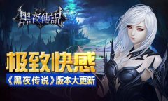 极致快感 《黑夜传说》版本大更新