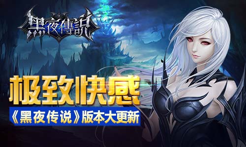 极致快感 《黑夜传说》版本大更新