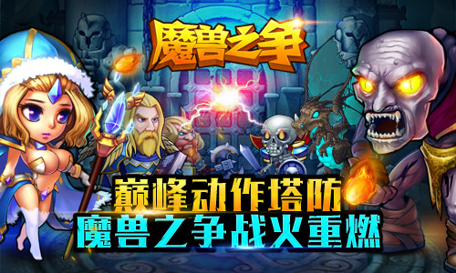 再燃热血！巅峰动作塔防手游《魔兽之争》即将