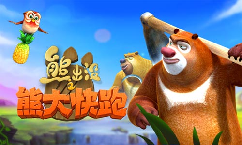 高能警报 《熊出没之熊大快跑》红包炸弹来袭咯