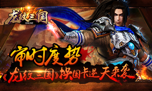 审时度势！《龙纹三国》换国卡逆天来袭