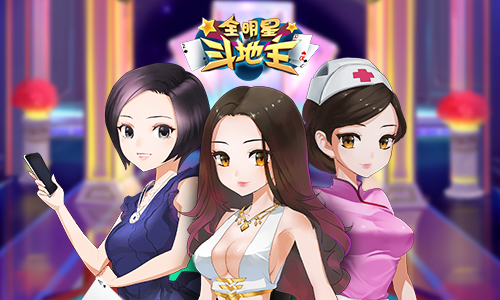 颠覆传统玩法！《全明星斗地主》逗趣上线