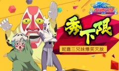秀下限！《死神觉醒》妮露三兄妹爆笑灭敌