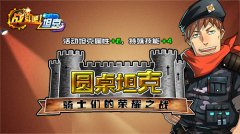 《战斗吧！坦克》精美坦克集结 围剿圆桌坦克