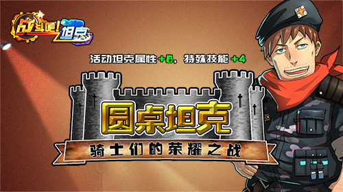 《战斗吧！坦克》精美坦克集结 围剿圆桌坦克