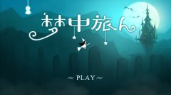 如何拿S 《梦中旅人》高分攻略
