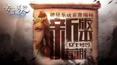 新版本前瞻6637手游《女王号令》神秘系统首度揭