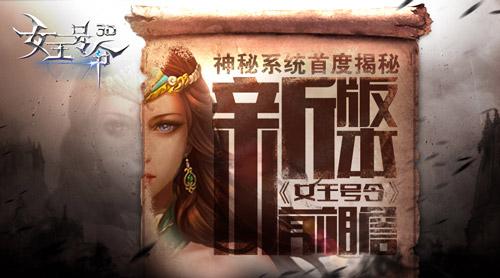 新版本前瞻6637手游《女王号令》神秘系统首度揭