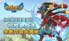 《口袋妖怪复刻》将推新版本  全新内容大揭秘