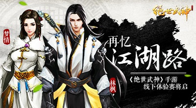 再忆江湖路 《绝世武神》手游线下体验赛将启