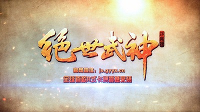 再忆江湖路 《绝世武神》手游线下体验赛将启