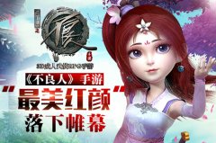 倾城一笑醉人心 《不良人》手游“最美红颜”