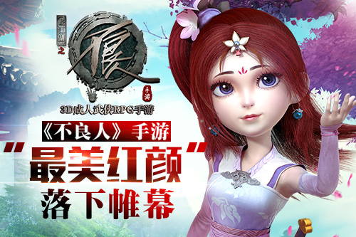 倾城一笑醉人心　《不良人》手游“最美红颜”