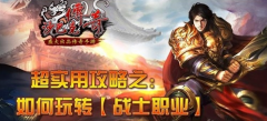  《沙巴克传奇》攻略 如何玩转战士职业 