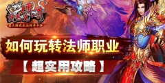  沙巴克传奇超实用攻略 如何玩转法师职业 
