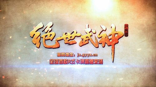 颠覆传统送英雄 深度解析《绝世武神》手游忆江