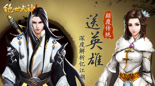 颠覆传统送英雄 深度解析《绝世武神》手游忆江