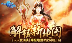 解锁新地图 《天天爱仙侠》跨服地图时空裂缝开