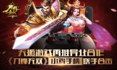 天拓游戏再推异业合作 《刀锋无双》小鸡手柄联