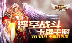 《炫斗无双》3月30日不删档内测 让BOSS飞一会儿