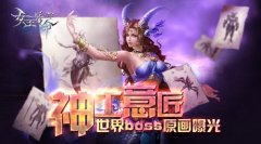 神工意匠6637手游《女王号令》世界boss原画曝光
