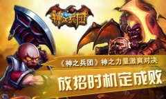 《神之兵团》神之力量激爽对决 放招时机定成败