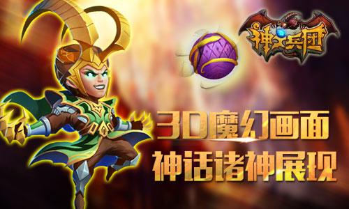 《神之兵团》神之力量激爽对决 放招时机定成败