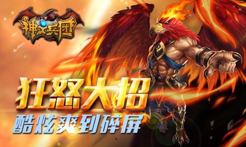 《神之兵团》神之力量激爽对决 放招时机定成败