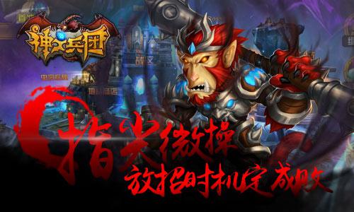 《神之兵团》神之力量激爽对决 放招时机定成败