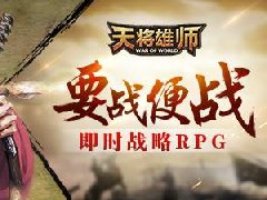 《天将雄师》周年庆 玩家回馈活动即将启动