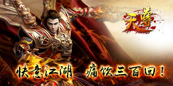 《天尊》篝火晚会，重燃兄弟情义