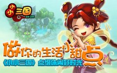 做你的生活小甜点，《小小三国》点缀休闲好时
