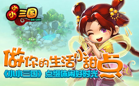 做你的生活小甜点，《小小三国》点缀休闲好时