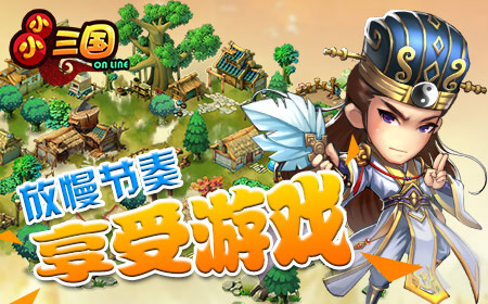 做你的生活小甜点，《小小三国》点缀休闲好时
