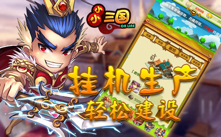 做你的生活小甜点，《小小三国》点缀休闲好时