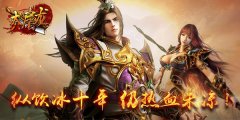 热血未凉 《大屠龙》兄弟一呼百应