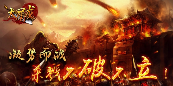 热血未凉 《大屠龙》兄弟一呼百应