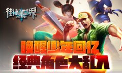 唤醒少年回忆 《街机世界》经典角色大乱入