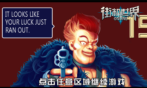 唤醒少年回忆 《街机世界》经典角色大乱入