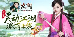 萌宠降世 《九阴》手游新版“灵动江湖”