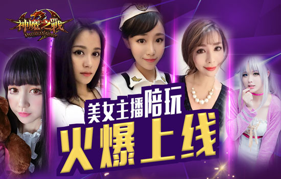 美女主播陪玩《神魔之战》今日火爆上线
