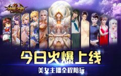 美女主播陪玩《神魔之战》今日火爆上线