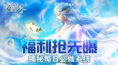 福利抢先曝6637手游《女王号令》揭秘每日必做系