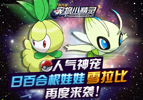 周末回馈《宠物小精灵》极品萌宠奖励多