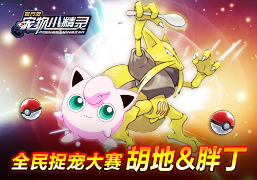 周末回馈《宠物小精灵》极品萌宠奖励多