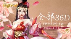 全部36D 《绝世武神》手游探秘6大女主真相